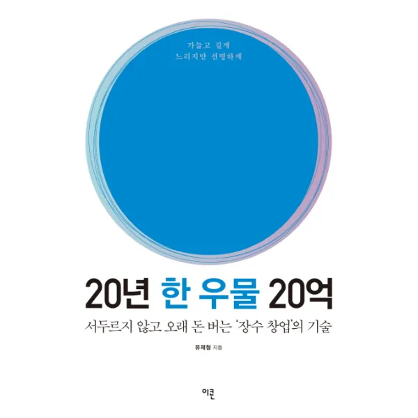 20년 한 우물 20억:서두르지 않고 오래 돈 버는 ‘장수 창업’의 기술, 이콘