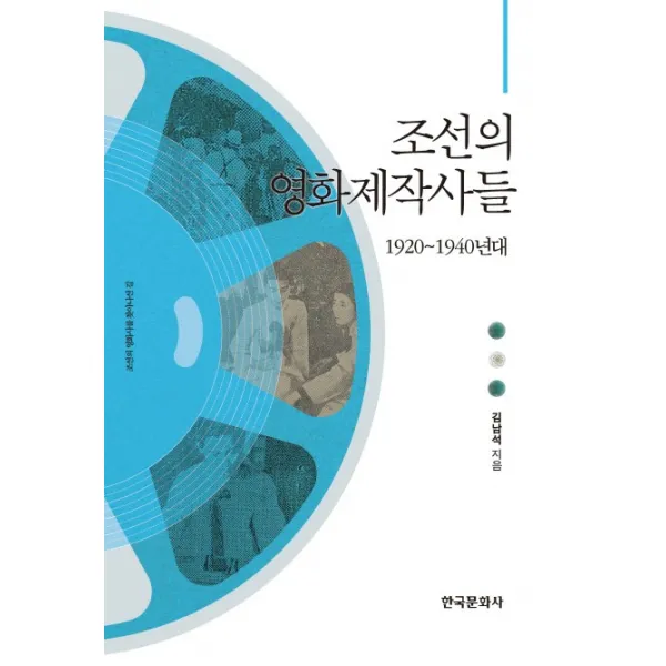 조선의 영화제작사들: 1920~1940년대, 한국문화사