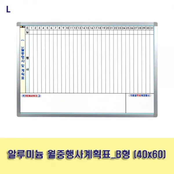 [AKH_5421389] 알루미늄 월중행사계획표_B형 (40x60) 교무실용 화이트보드 사무용품 학교용품 스케줄표, 단일상품