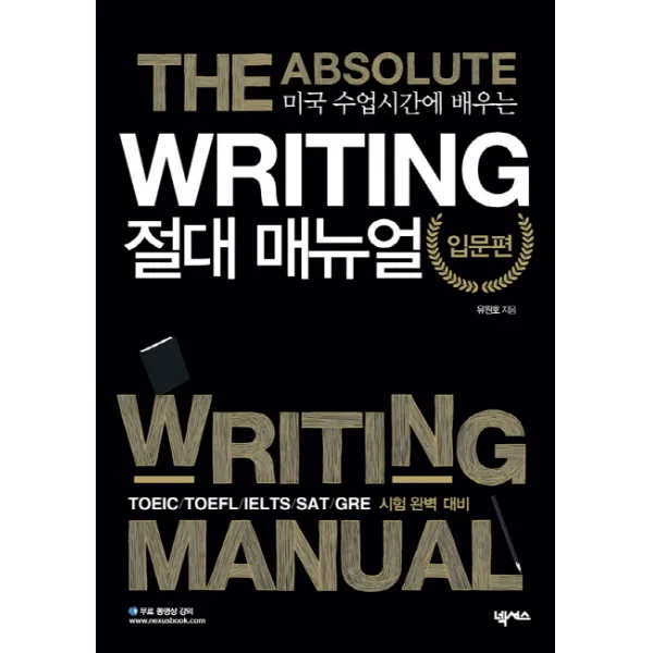 미국 수업시간에 배우는 Writing 절대매뉴얼 입문편:NEAT GRE SAT TOEIC TOEFL 시험 완벽 대비, 넥서스