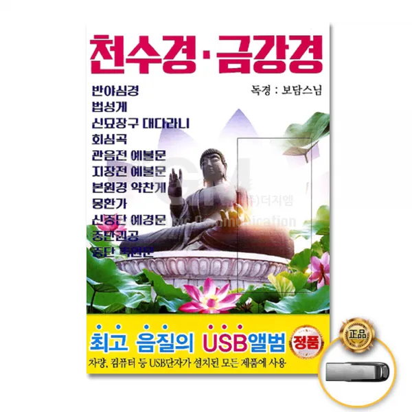천수경금강경-독경보담스님(USB)/불교/불경/종교/반야심경/금강경/법성게/사은품CD증정