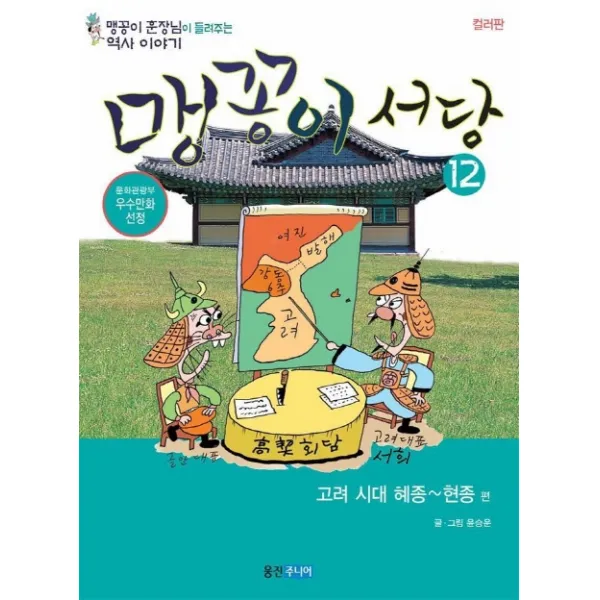 맹꽁이 서당 12 : 고려시대 혜종- 현종편, 웅진주니어