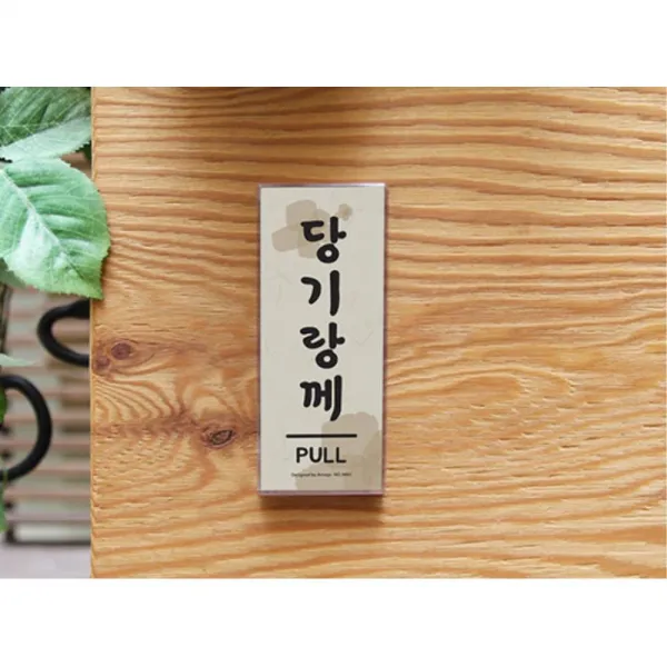 홍어집 한식집 현관 당기랑께 문패 스티커 명판