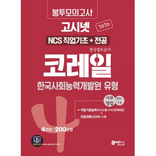 고시넷 코레일(한국철도공사) NCS 직업기초+전공 한국사회능력개발원 유형 봉투모의고사 4회분: 사무영업(2020):200문항 | 직업기초능력+전공과목 수록