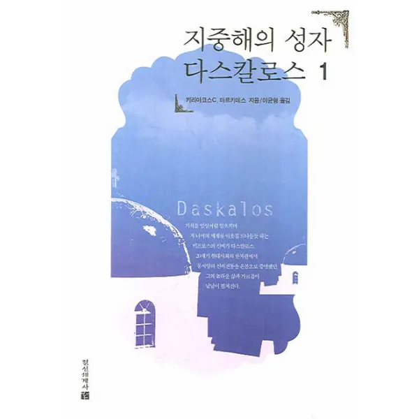 지중해의 성자 다스칼로스. 1, 정신세계사