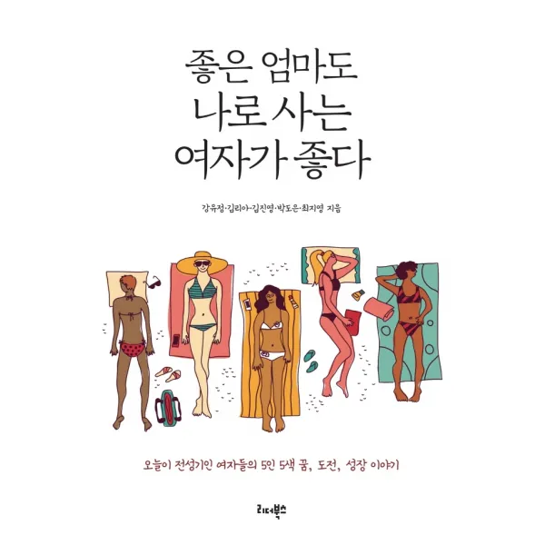 좋은 엄마도 나로 사는 여자가 좋다:오늘이 전성기인 여자들의 5인 5색 꿈, 도전, 성장 이야기, 리더북스, 강유정 박도은 김리아 최지영 김진영
