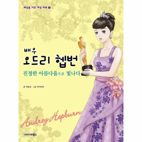 웅진북센 배우 오드리 헵번 진정한 아름다움으로 빛나다 8 세상을 이끈 여성 파워