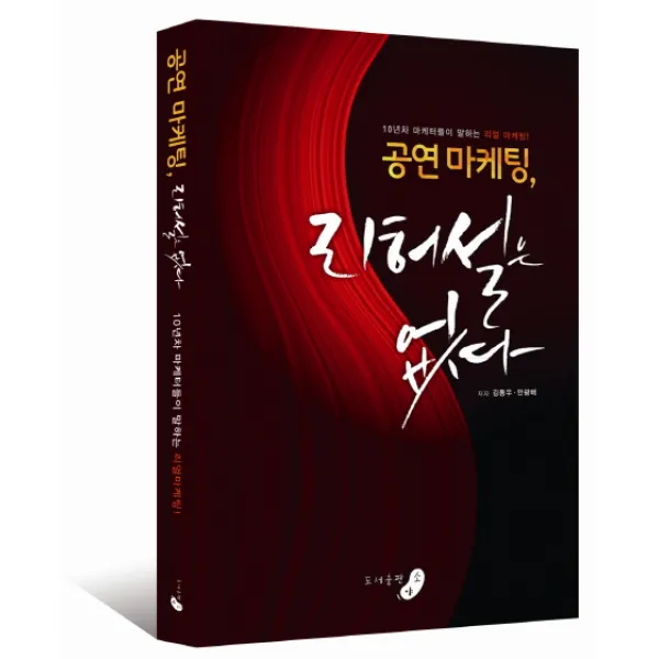 공연 마케팅 리허설은 없다:10년차 마케터들이 말하는 리얼 마케팅, 소야