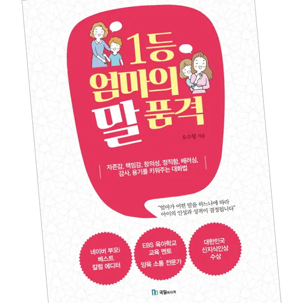 1등 엄마의 말 품격 / 책 국일미디어 1종 사은품증정 단품