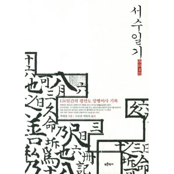 서수일기:126일간의 평안도 암행어사 기록, 푸른역사