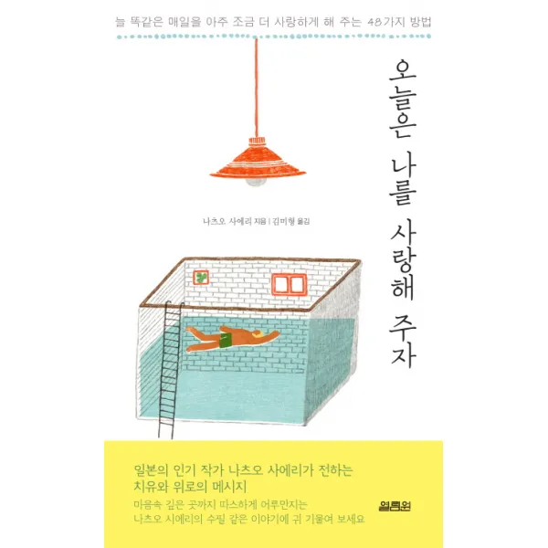 오늘은 나를 사랑해 주자:늘 똑같은 매일을 아주 조금 더 사랑하게게 해 주는 48가지 방법, 열림원