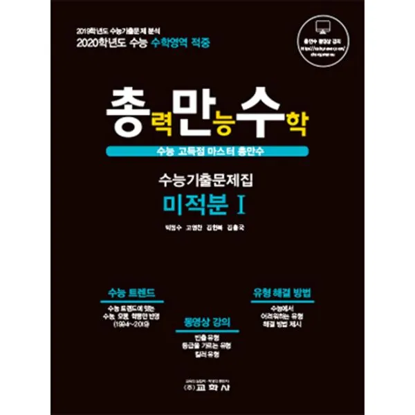총만수 수능기출문제집 : 미적분 1 (2019년) : 수능 고득점 마스터 총만수, 교학사(중고등)