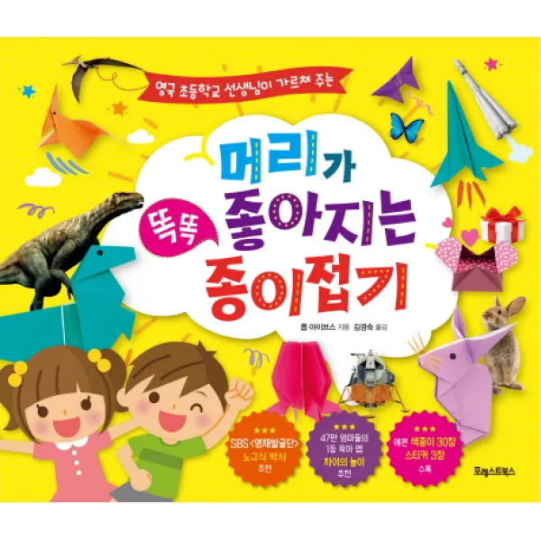 영국 초등학교 선생님이 가르쳐주는 머리가 좋아지는 똑똑 종이접기, 포레스트북스