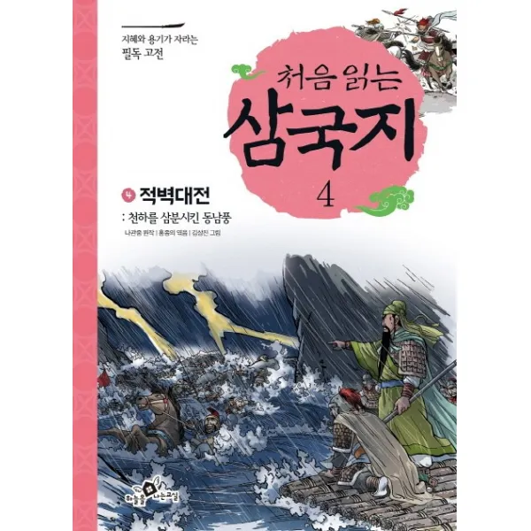 처음 읽는 삼국지. 4: 적벽대전:천하를 삼분시킨 동남풍, 하늘을나는교실