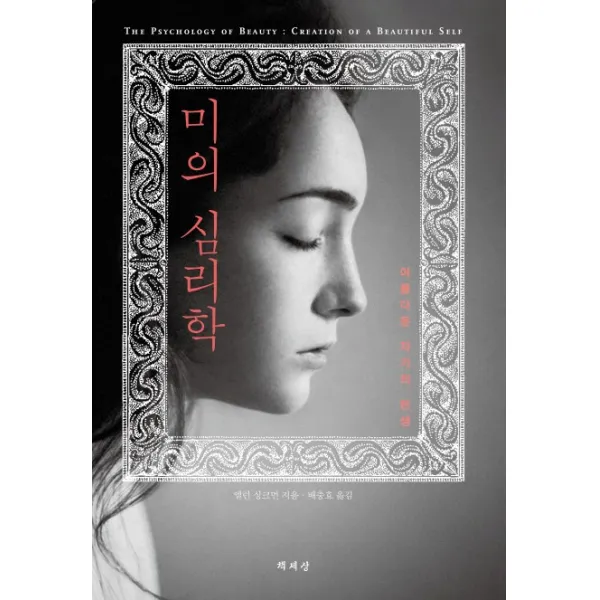 미의 심리학:아름다운 자기의 탄생, 책세상