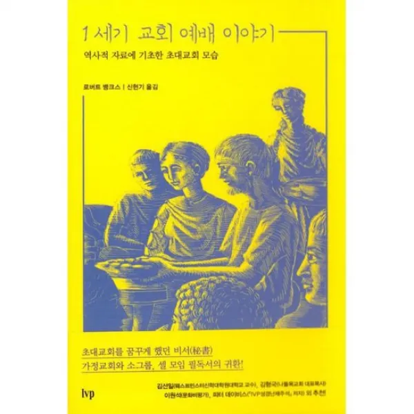 1세기 교회 예배 이야기 : 역사적 자료에 기초한 초대교회 모습