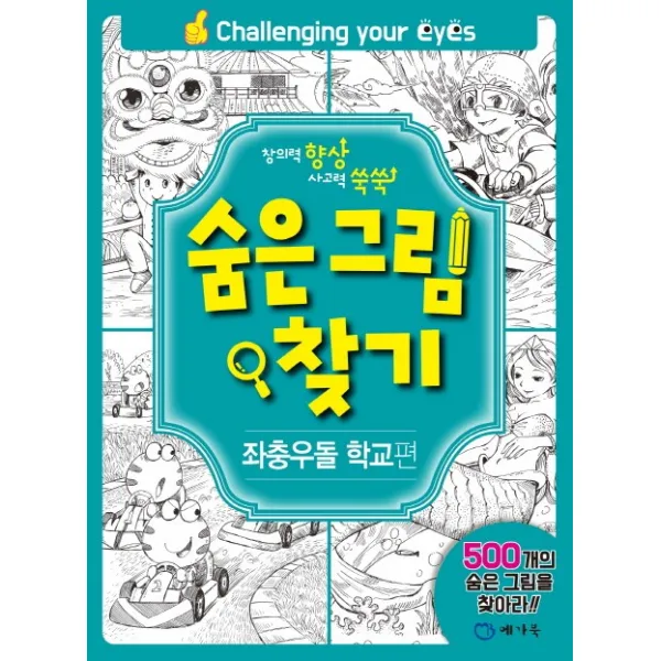 숨은그림찾기: 좌충우돌 학교편:창의력 향상 사고력 쑥쑥, 메가북