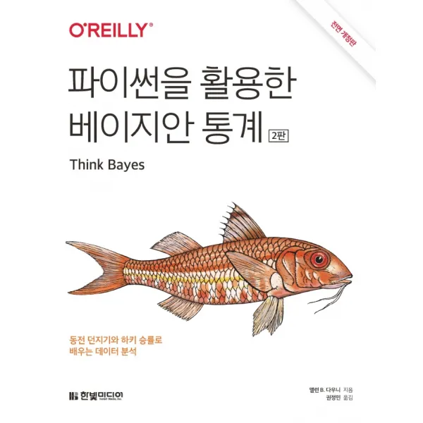 파이썬을 활용한 베이지안 통계:동전 던지기와 하키 승률로 배우는 데이터 분석, 한빛미디어