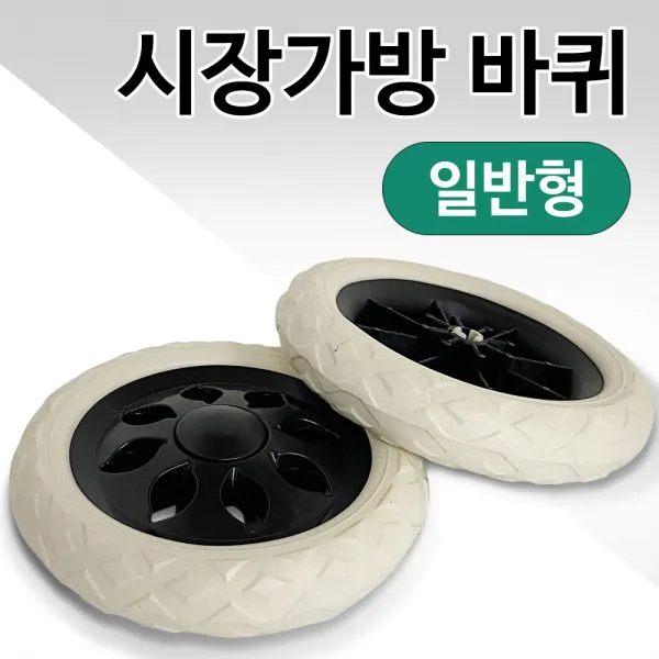 하나로 시장가방 바퀴2P(일반형) 캐리어 시장 핸드카바퀴