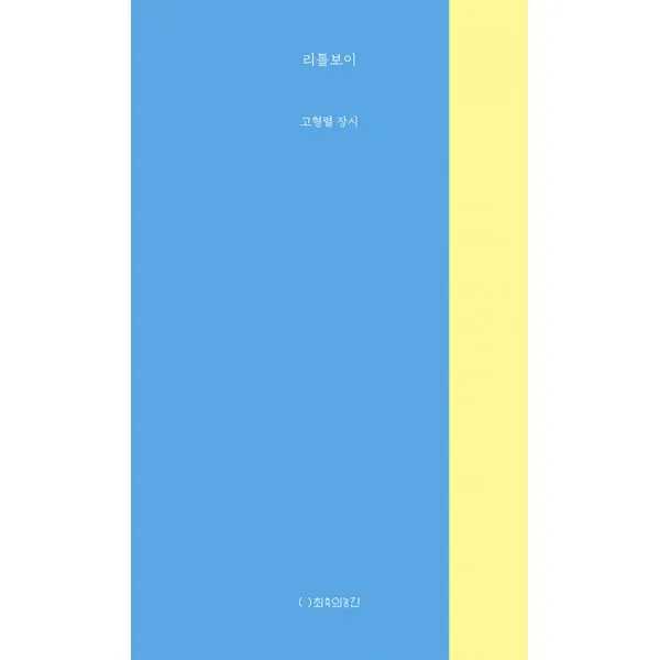 리틀보이 : 고형렬 장시, 최측의농간