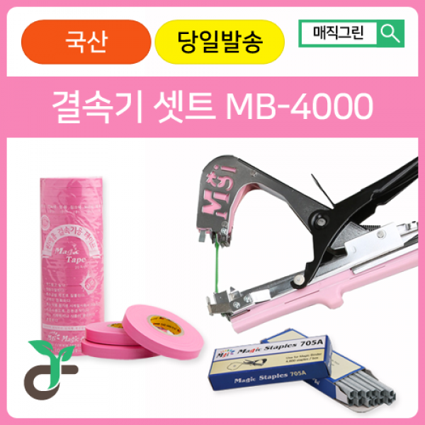 매직그린 원예용결속기셋트 MB-4000+결속기테이프(핑크20롤)+결속기스테플러핀(2갑) 국산 A/S