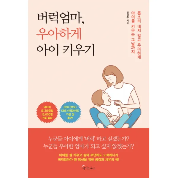 버럭엄마, 우아하게 아이 키우기:큰소리 내지 않고 우아하게 아이를 키우는 그날까지, 메이트북스