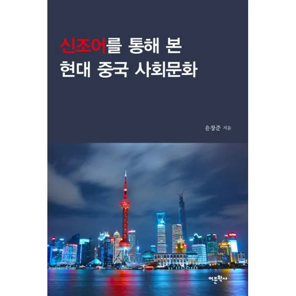 신조어를 통해 본 현대 중국 사회문화, 어문학사