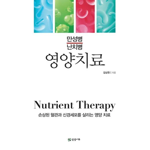 영양치료 : 만성병 난치병, 상상나무(선미디어)