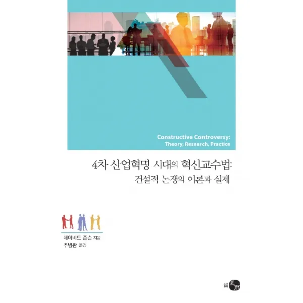 4차 산업혁명 시대의 혁신교수법: 건설적 논쟁의 이론과 실제:건설적 논쟁의 이론과 실제, 하우