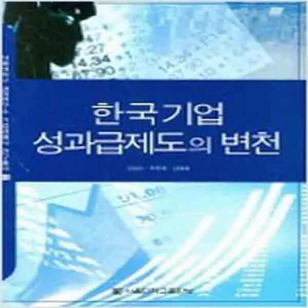 (새책) 한국기업 성과급제도의 변천