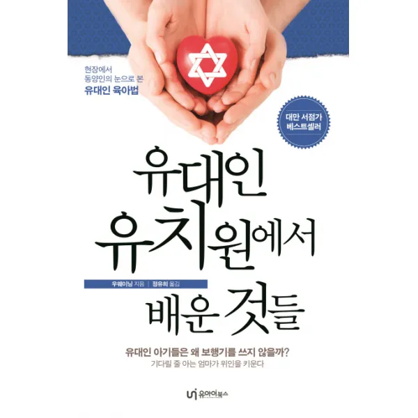 유대인 유치원에서 배운 것들:현장에서 동양인의 눈으로 본 유대인 육아법, 유아이북스