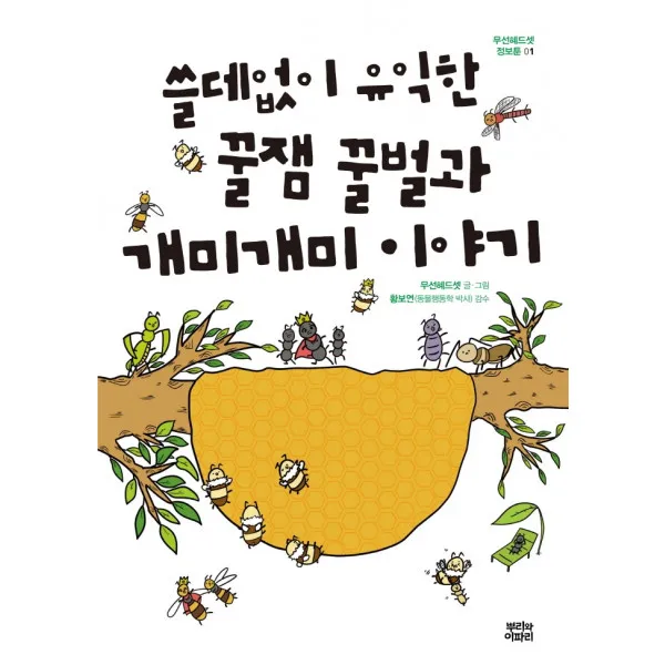 쓸데없이 유익한 꿀잼 꿀벌과 개미개미 이야기