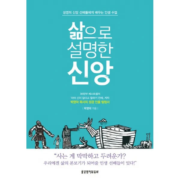 삶으로 설명한 신앙:성경의 신앙 선배들에게 배우는 인생 수업, 생명의말씀사