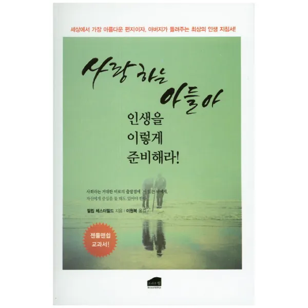 사랑하는 아들아 인생을 이렇게 준비하라:세상에서 가장 아름다운 편지이자 아버지가 들려주는 최상의 인생 지침서, 브라운힐