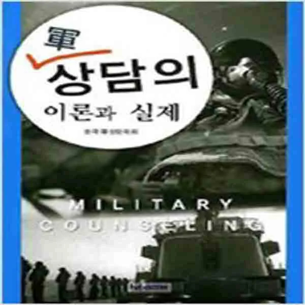  새책 군 상담의 이론과 실제