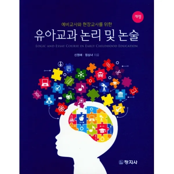 예비교사와 현장교사를 위한 유아교과 논리 및 논술, 창지사, 신원애, 정상녀