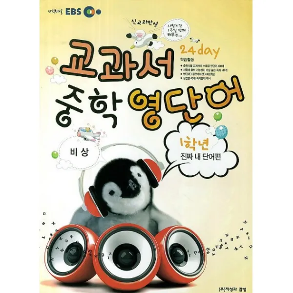 EBS 교과서 중학영단어 1학년(비상)(2015):진짜 내 단어편, 지성과감성