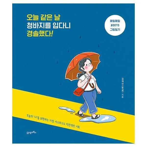밀크북_2 오늘 같은 날 청바지를 입다니 경솔했다, One color | One Size@1