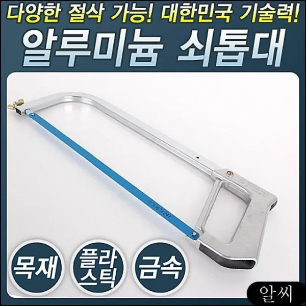 HS_3000_쇠톱대 알미늄자루 쇠톱 톱 톱대 톱자루 톱손잡이 톱날 자루톱 작업공구 줄톱 invf