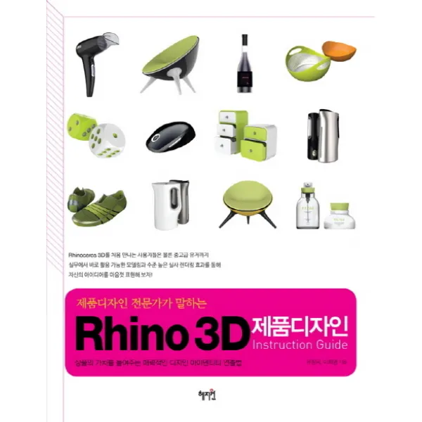 제품디자인 전문가가 말하는 Rhino 3D 제품디자인 Instruction Guide:상품의 가치를 높여주는 매력적인 디자인 아이덴티티 연출법, 혜지원