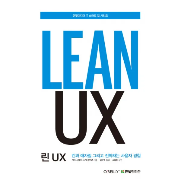 린 UX:린과 애자일 그리고 진화하는 사용자 경험, 한빛미디어