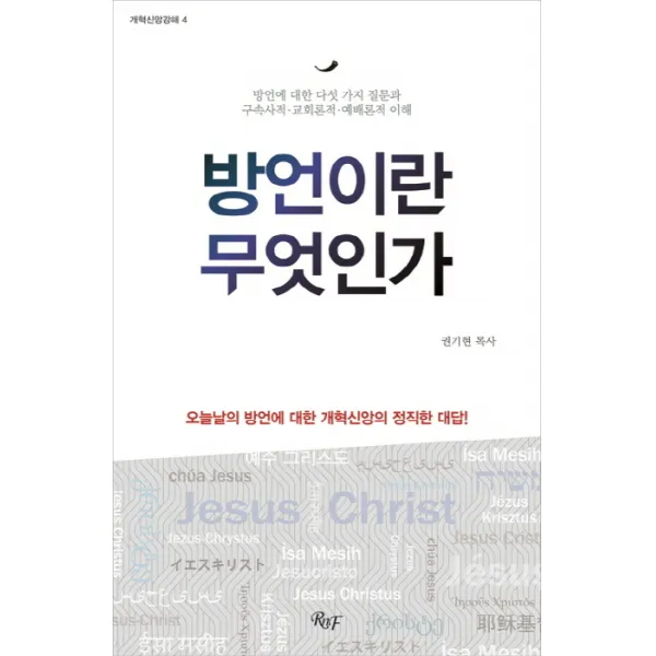 방언이란 무엇인가:방언에 대한 다섯 가지 질문과 구속사적 교회론적 예배론적 이해 R&f