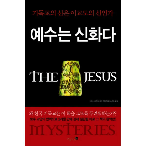예수는 신화다:기독교의 신은 이교도의 신인가, 미지북스