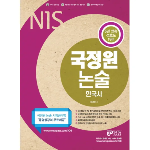 와우패스 JOB NIS 국가정보원 국정원논술(한국사)(2018):특정직 7급 정기공채 대비 국정원 논술 시험공략법 동영상강의 무료제공