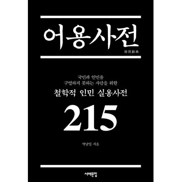 어용사전:국민과 인민을 구별하지 못하는 사람을 위한 철학적 인민 실용사전 215, 서해문집