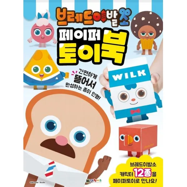 브레드이발소 페이퍼토이북:, 대원키즈 편집부, 대원키즈