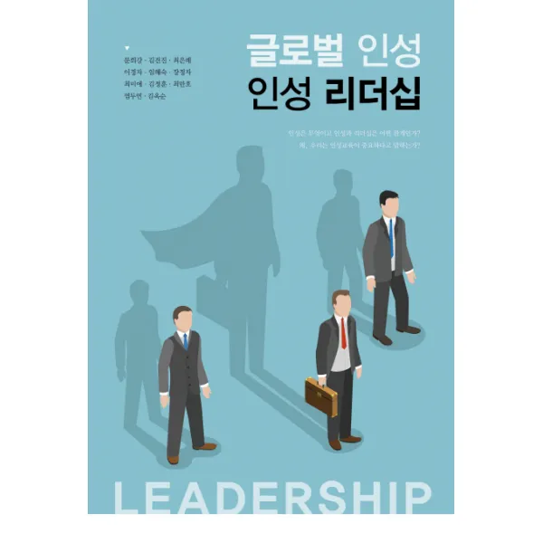 글로벌 인성 인성리더십, 책과나무