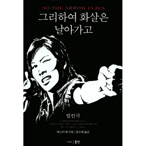 그리하여 화살은 날아가고:일인극, 동인