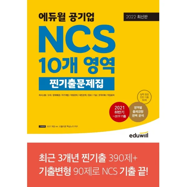 2022 에듀윌 공기업 NCS 10개 영역 찐기출문제집:의사소통/수리/문제해결/자기개발/자원관리/대인관계, 에듀윌
