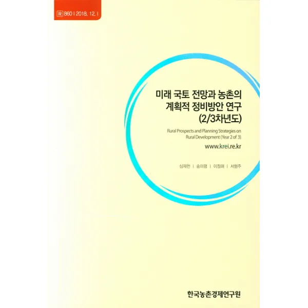 미래국토 전망과 농촌의 계획적 정비방안 연구(2/3차년도), 한국농촌경제연구원